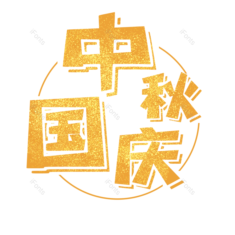 中秋国庆图片,元素,PNG,免抠素材